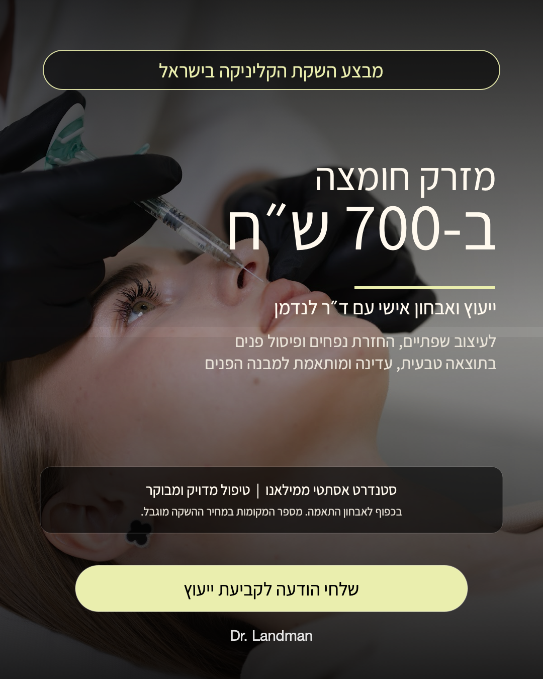 מודעת מחיר ישיר לד״ר לנדמן